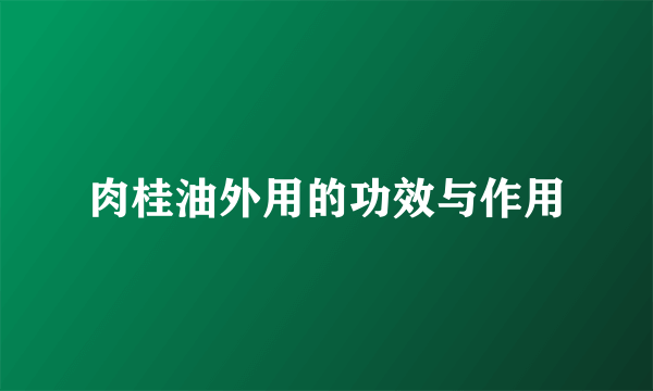 肉桂油外用的功效与作用