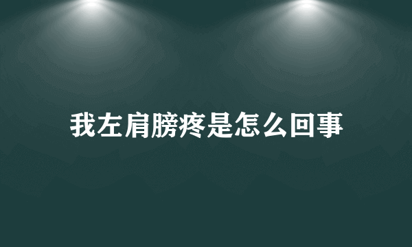 我左肩膀疼是怎么回事