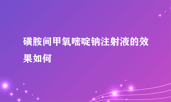 磺胺间甲氧嘧啶钠注射液的效果如何