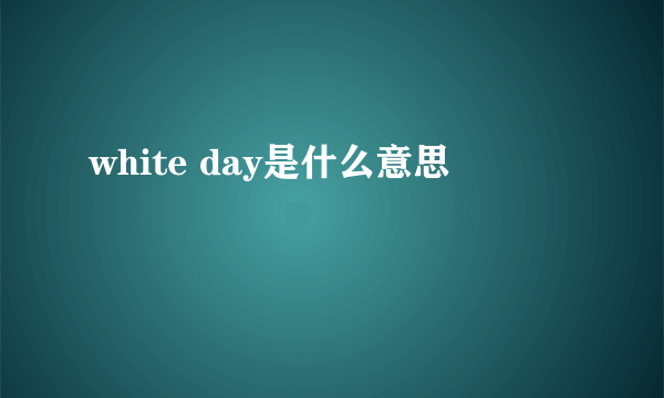 white day是什么意思