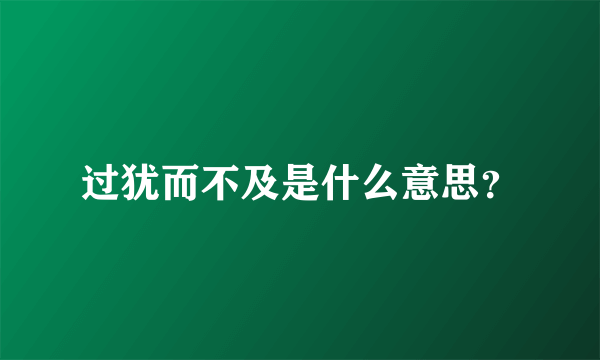 过犹而不及是什么意思？