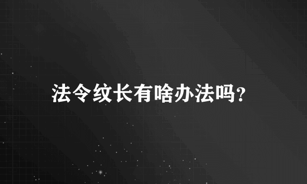 法令纹长有啥办法吗？