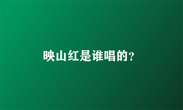 映山红是谁唱的？