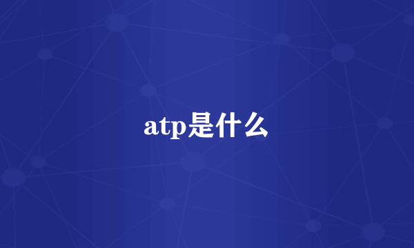 atp是什么