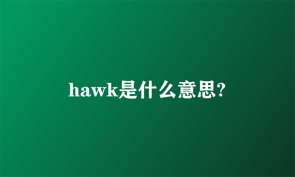 hawk是什么意思?