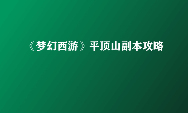 《梦幻西游》平顶山副本攻略