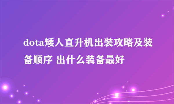 dota矮人直升机出装攻略及装备顺序 出什么装备最好