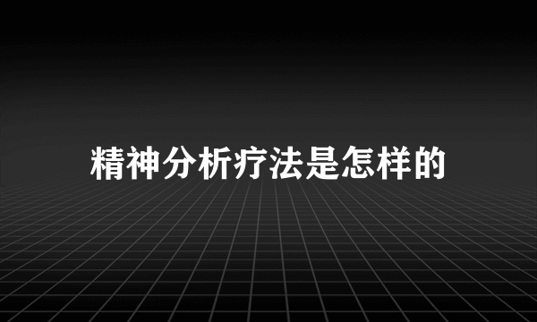 精神分析疗法是怎样的