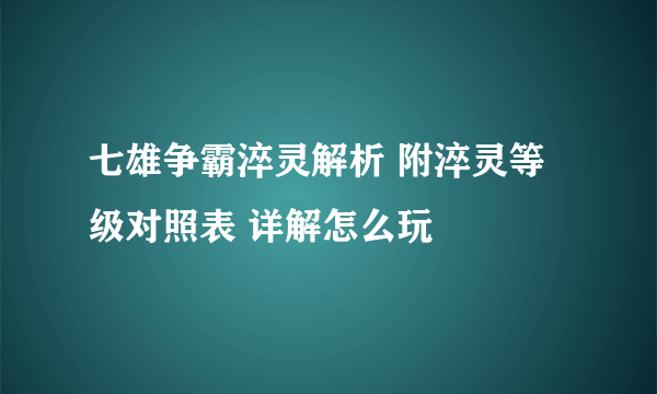 七雄争霸淬灵解析 附淬灵等级对照表 详解怎么玩