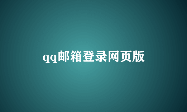 qq邮箱登录网页版