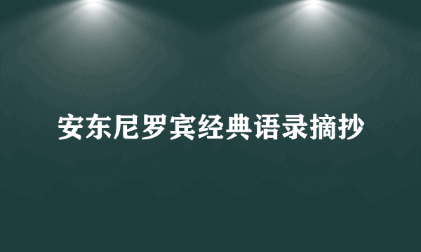 安东尼罗宾经典语录摘抄