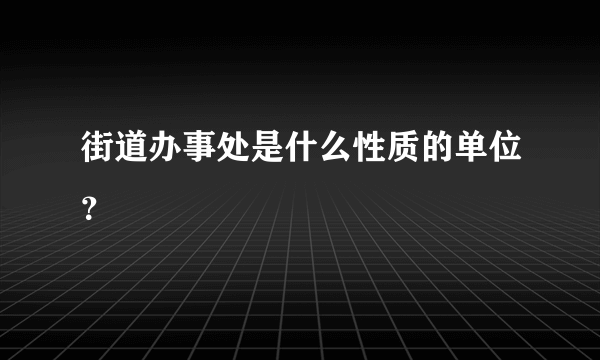 街道办事处是什么性质的单位？