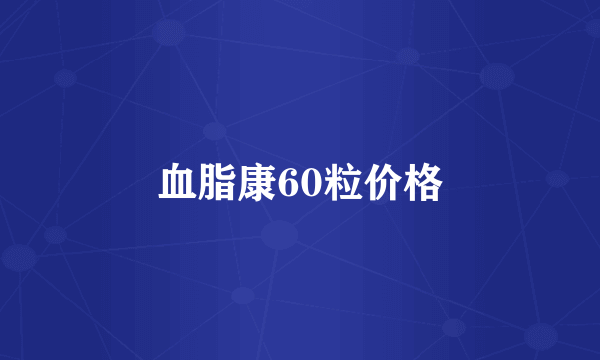 血脂康60粒价格