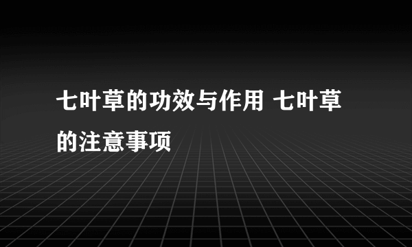 七叶草的功效与作用 七叶草的注意事项