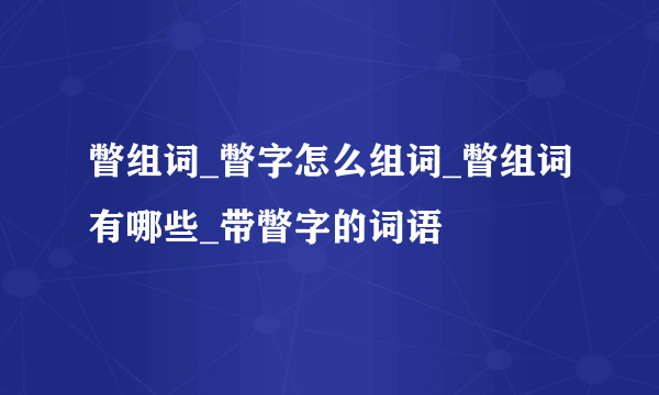 瞥组词_瞥字怎么组词_瞥组词有哪些_带瞥字的词语