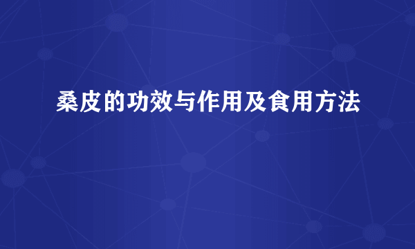 桑皮的功效与作用及食用方法