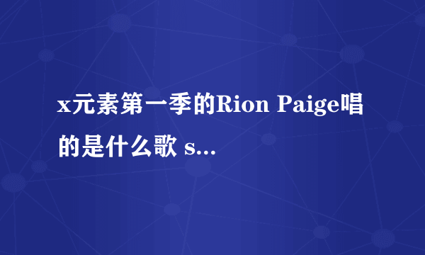 x元素第一季的Rion Paige唱的是什么歌 site？