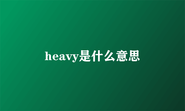 heavy是什么意思