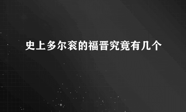 史上多尔衮的福晋究竟有几个