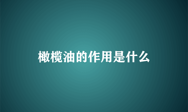 橄榄油的作用是什么