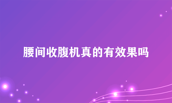 腰间收腹机真的有效果吗