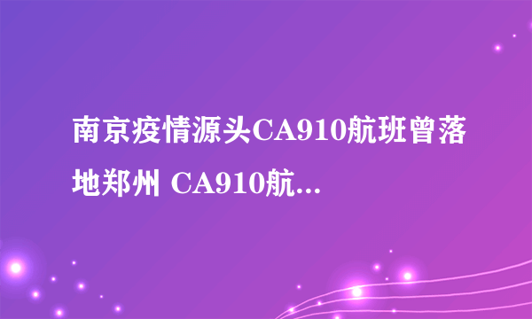 南京疫情源头CA910航班曾落地郑州 CA910航班曾停运多次