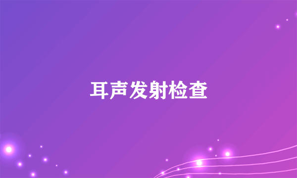 耳声发射检查