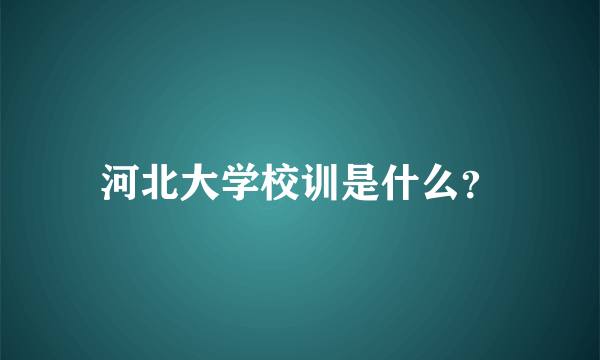 河北大学校训是什么？