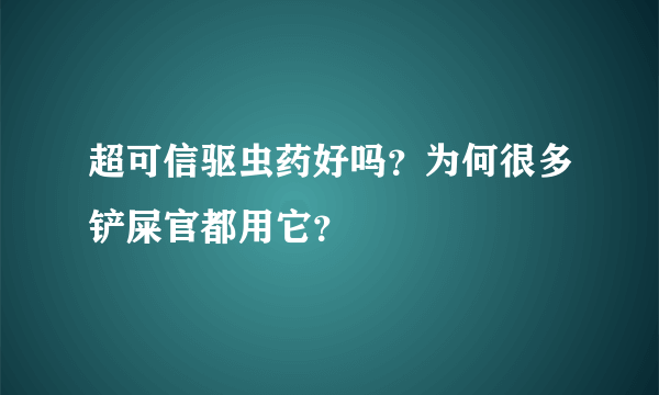 超可信驱虫药好吗？为何很多铲屎官都用它？