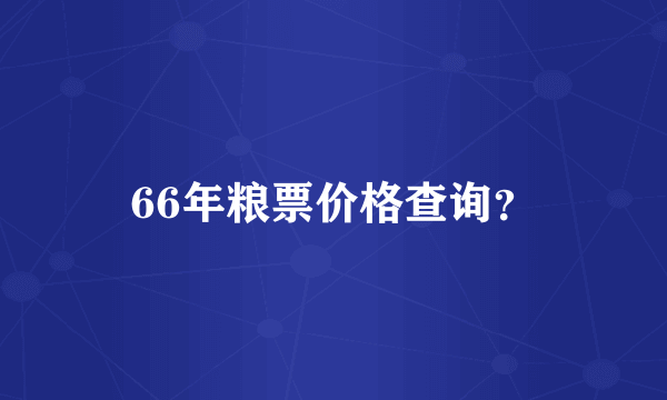 66年粮票价格查询？