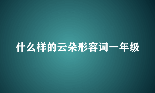 什么样的云朵形容词一年级