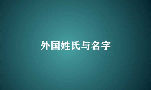 外国姓氏与名字