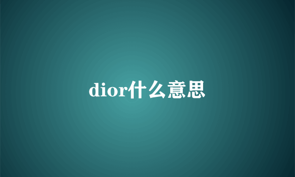 dior什么意思