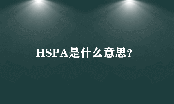 HSPA是什么意思？