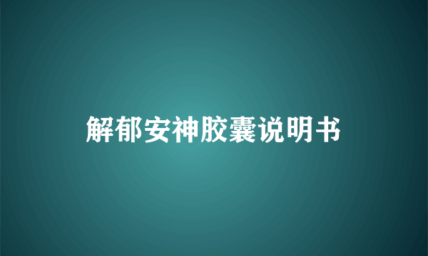 解郁安神胶囊说明书