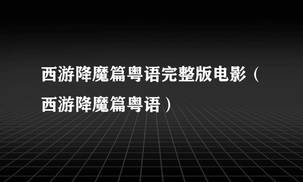 西游降魔篇粤语完整版电影（西游降魔篇粤语）