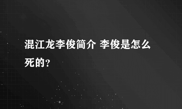 混江龙李俊简介 李俊是怎么死的？