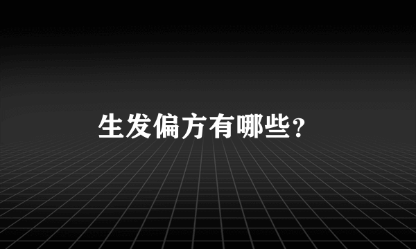 生发偏方有哪些？