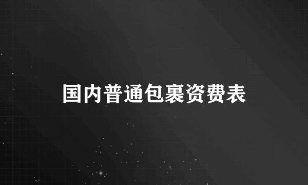 国内普通包裹资费表