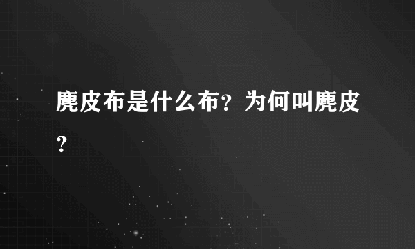 麂皮布是什么布？为何叫麂皮？