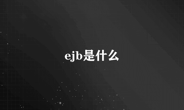 ejb是什么