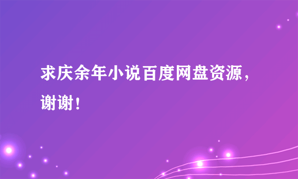 求庆余年小说百度网盘资源，谢谢！