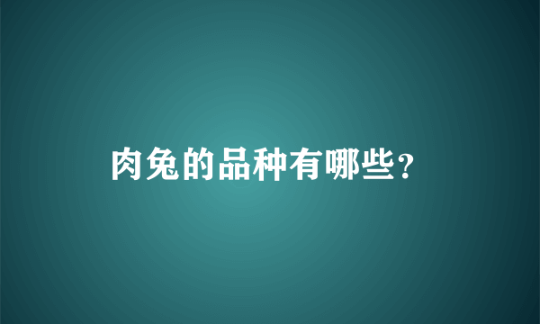 肉兔的品种有哪些？