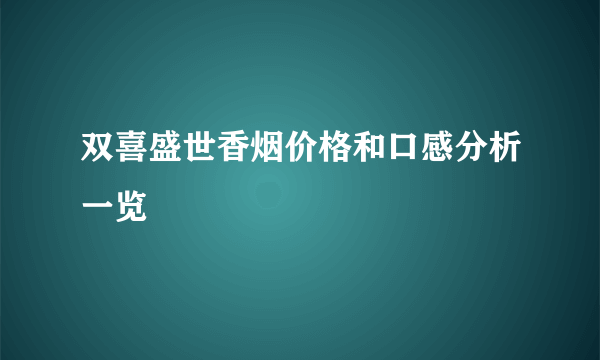 双喜盛世香烟价格和口感分析一览