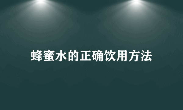 蜂蜜水的正确饮用方法