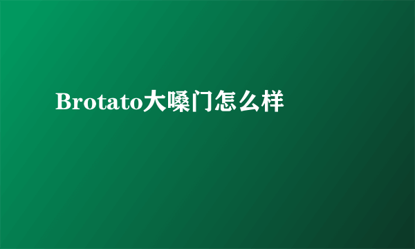 Brotato大嗓门怎么样