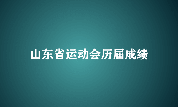 山东省运动会历届成绩