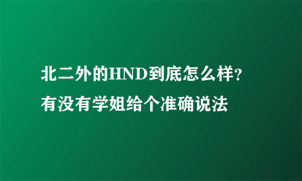 北二外的HND到底怎么样？有没有学姐给个准确说法