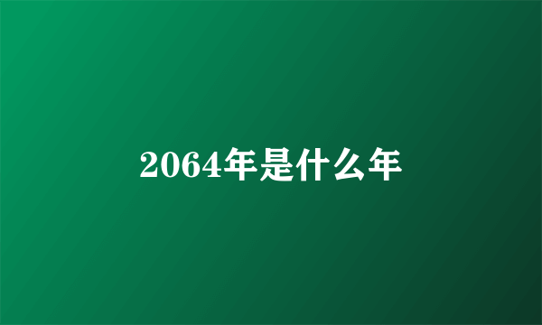 2064年是什么年