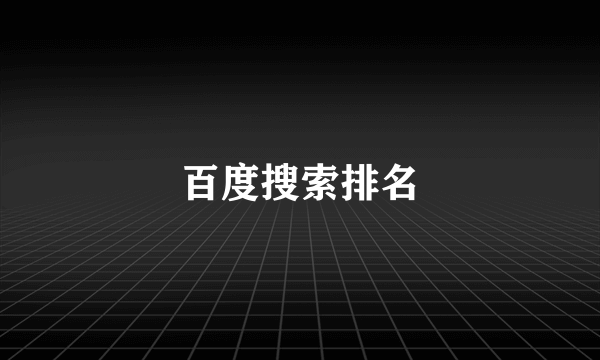 百度搜索排名